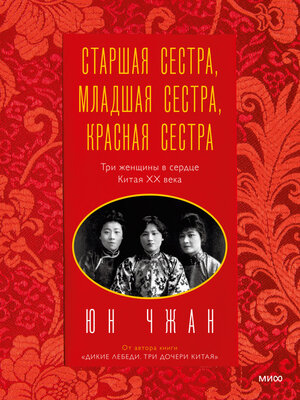 cover image of Старшая сестра, Младшая сестра, Красная сестра. Три женщины в сердце Китая ХХ века